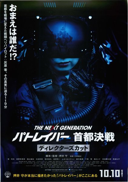パトレイバー 首都決戦 ディレクターズカット (2015) original Japanese theatrical chirashi flyer