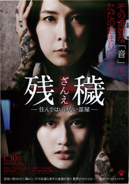 残穢 住んではいけない部屋 (2016) original Japanese theatrical chirashi flyer
