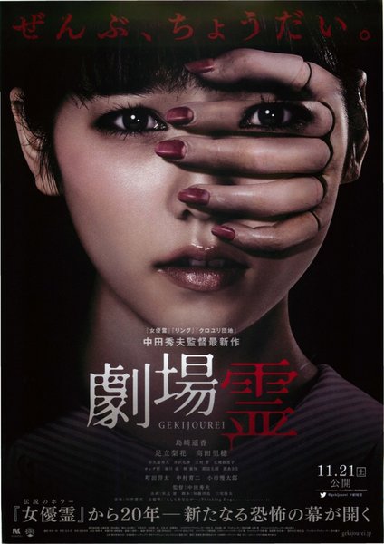 劇場霊 (2015) original Japanese theatrical chirashi flyer
