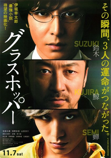 グラスホッパー (2015) original Japanese theatrical chirashi flyer