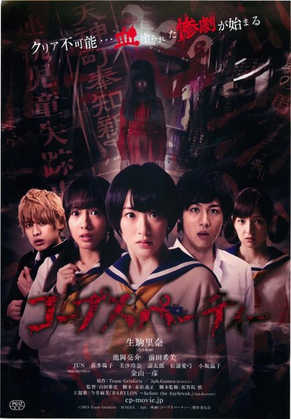 コープスパーティー (2015) original Japanese theatrical chirashi flyer