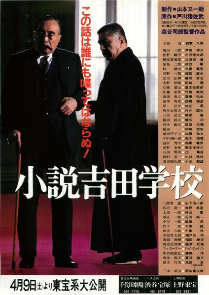小説吉田学校 (1983) original Japanese theatrical chirashi flyer