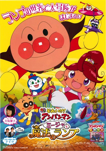 それいけ!アンパンマン ミージャと魔法のランプ (2015) original Japanese theatrical chirashi flyer