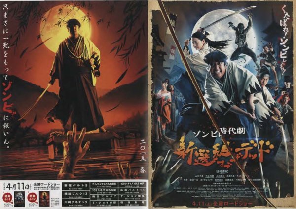 新選組オブ・ザ・デッド (2015) original Japanese theatrical chirashi flyer