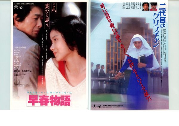 早春物語,二代目はクリスチャン (1985) original Japanese theatrical chirashi flyer