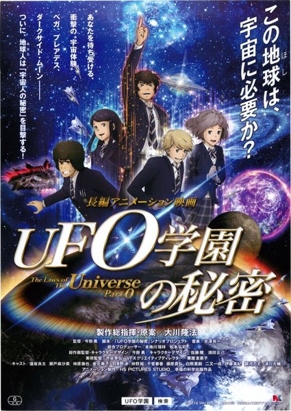 UFO学園の秘密 (2015) original Japanese theatrical chirashi flyer