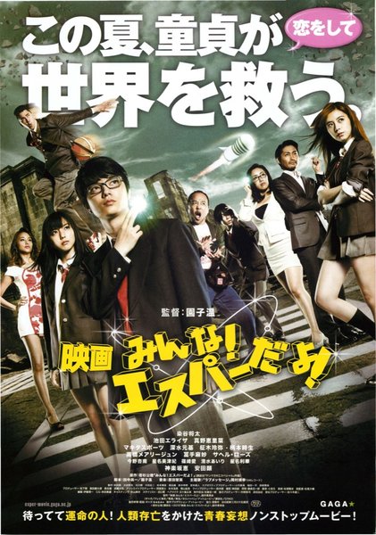 映画 みんな！エスパーだよ！ (2015) original Japanese theatrical chirashi flyer