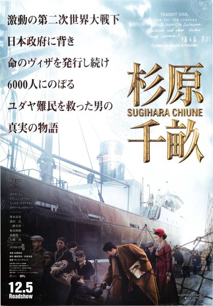 杉原千畝 (2015) original Japanese theatrical chirashi flyer