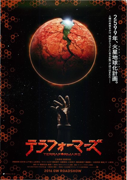 テラフォーマーズ (2016) original Japanese theatrical chirashi flyer