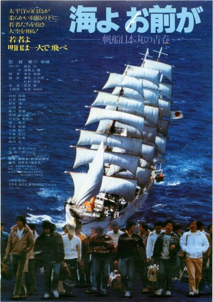 海よお前が -帆船日本丸の青春- (1981) original Japanese theatrical chirashi flyer