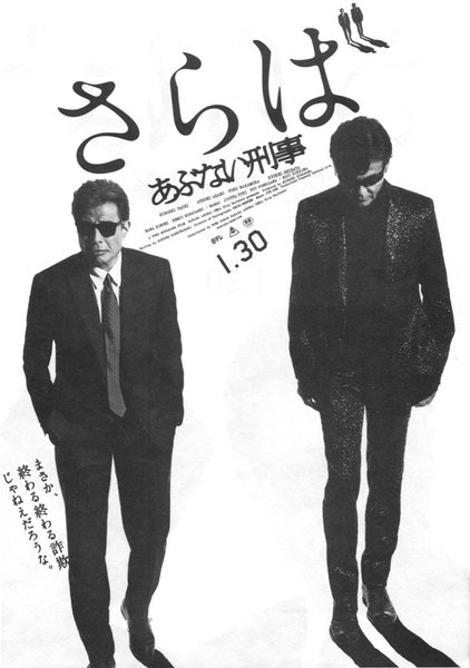さらば　あぶない刑事 (2016) original Japanese theatrical chirashi flyer