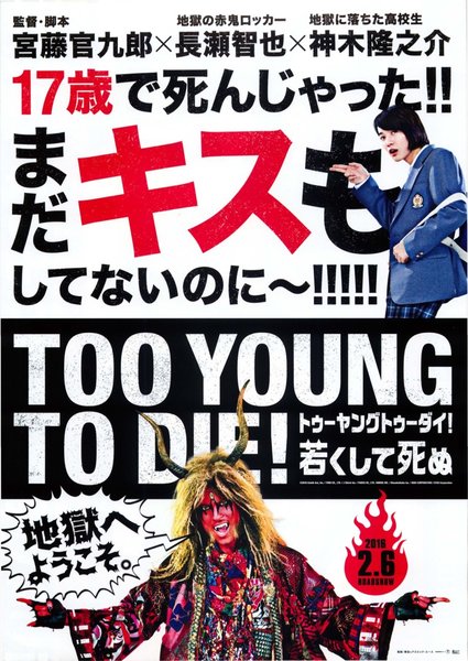TOO YOUNG TO DIE！ 若くして死ぬ (2015) original Japanese theatrical chirashi flyer