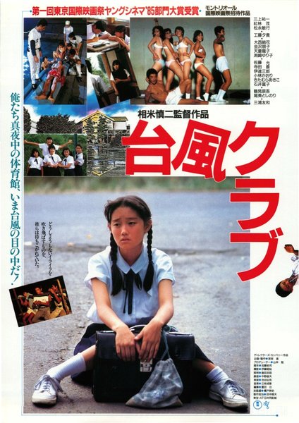 台風クラブ (1985) original Japanese theatrical chirashi flyer