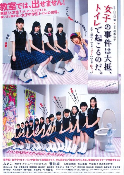女子の事件は大抵、トイレで起こるのだ。 (2015) original Japanese theatrical chirashi flyer