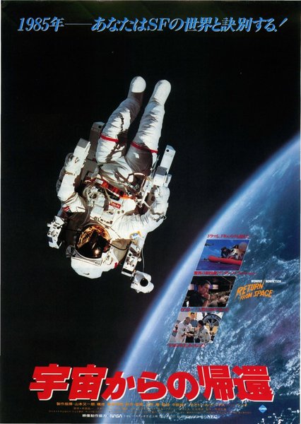 RETURN FROM SPACE (1985) original Japanese theatrical chirashi flyer