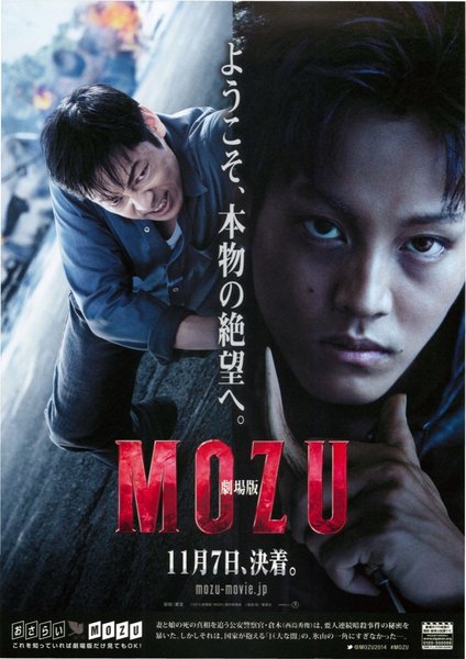 劇場版 MOZU (2015) original Japanese theatrical chirashi flyer