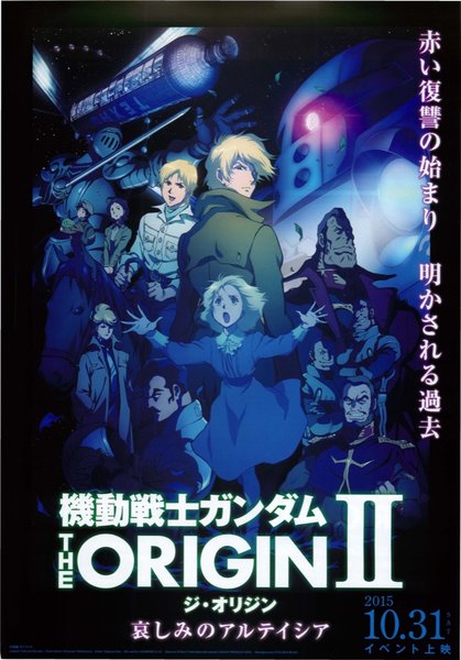 機動戦士ガンダム THE ORIGIN Ⅱ 哀しみのアルテイシア (2015) original Japanese theatrical chirashi flyer