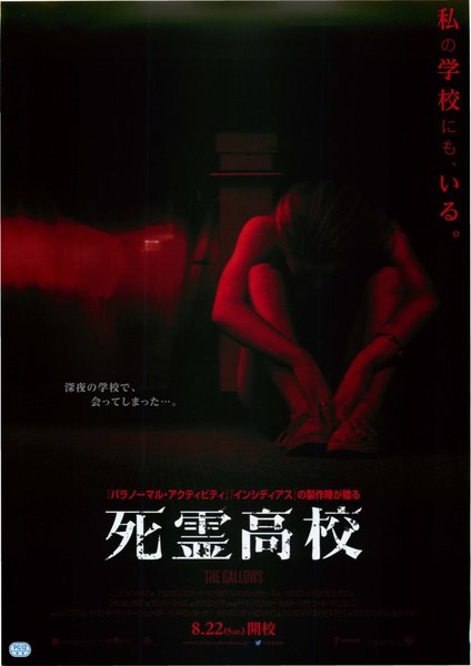 The Gallows (2015) original Japanese theatrical chirashi flyer