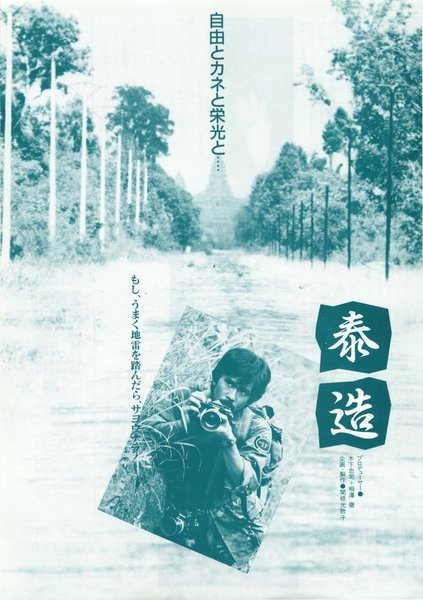 泰造 (1985) original Japanese theatrical chirashi flyer
