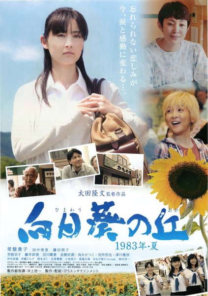 向日葵の丘 1983年夏 (2015) original Japanese theatrical chirashi flyer