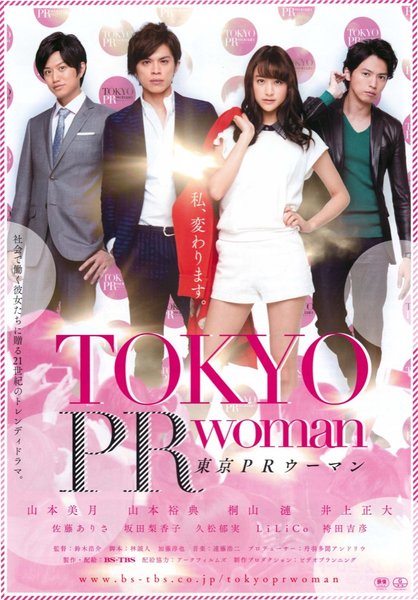 東京PRウーマン (2015) original Japanese theatrical chirashi flyer