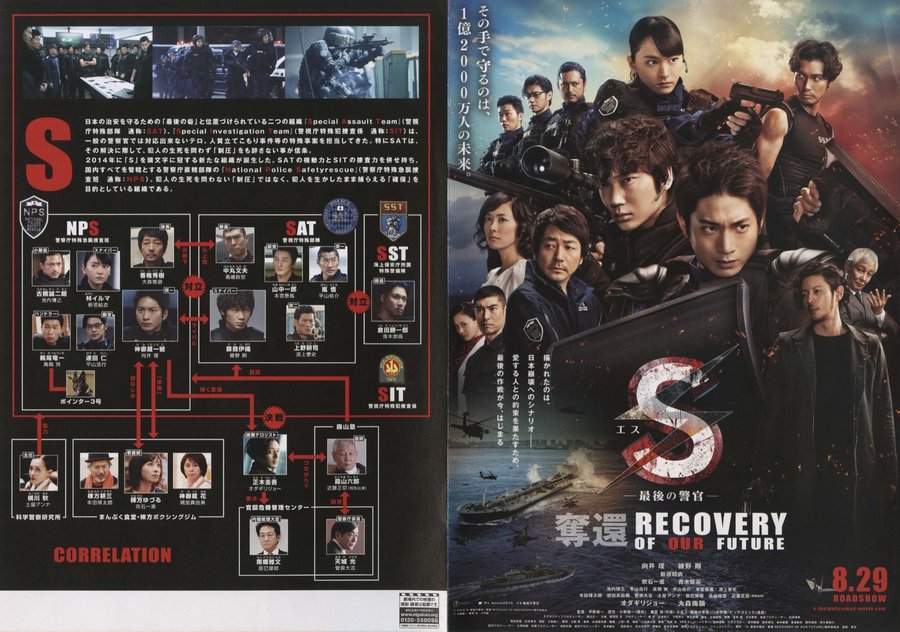 S 最後の警官 奪還 RECOVERY OF OUR FUTURE (2015) original Japanese theatrical chirashi flyer