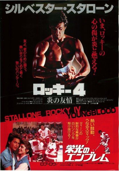ロッキー4／炎の友情,栄光のエンブレム (1985) original Japanese theatrical chirashi flyer
