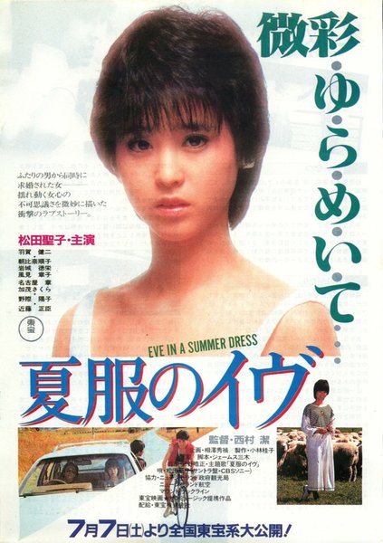 夏服のイヴ (1984) original Japanese theatrical chirashi flyer