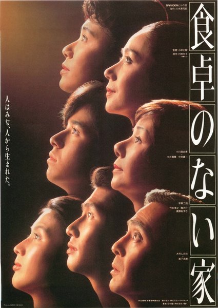 食卓のない家 (1985) original Japanese theatrical chirashi flyer