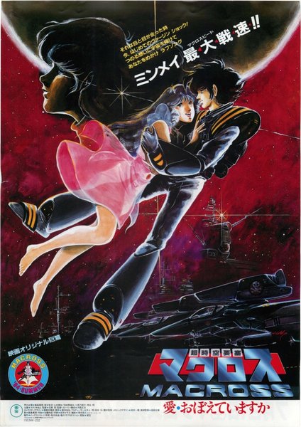 超時空要塞マクロス 愛・おぼえていますか (1984) original Japanese theatrical chirashi flyer