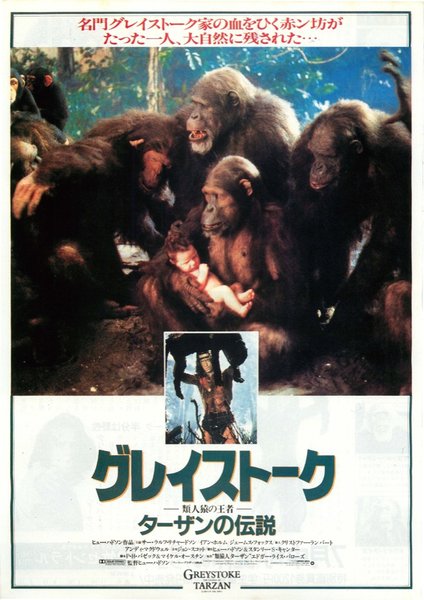 GREYSTOKE: THE LEGEND OF TARZAN, LORD OF THE APES (1983) original Japanese theatrical chirashi flyer