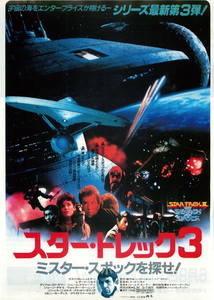 STAR TREK III: THE SEARCH FOR SPOCK (1984) original Japanese theatrical chirashi flyer
