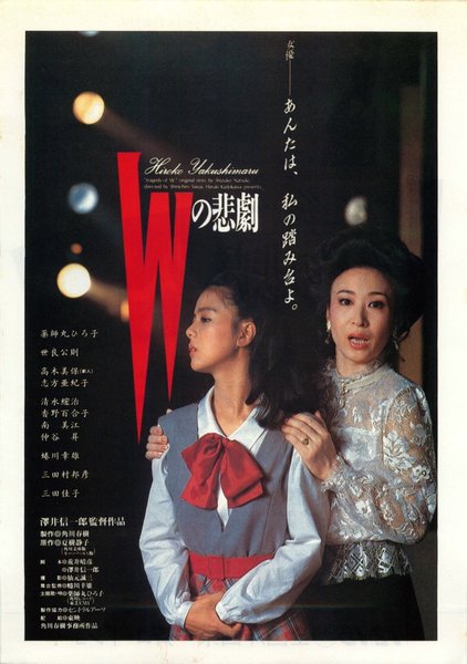 Wの悲劇 (1984) original Japanese theatrical chirashi flyer