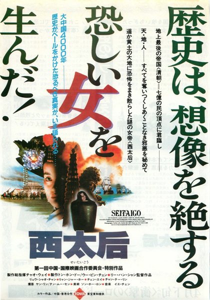 火燒圓明園/垂簾聽政 (1984) original Japanese theatrical chirashi flyer