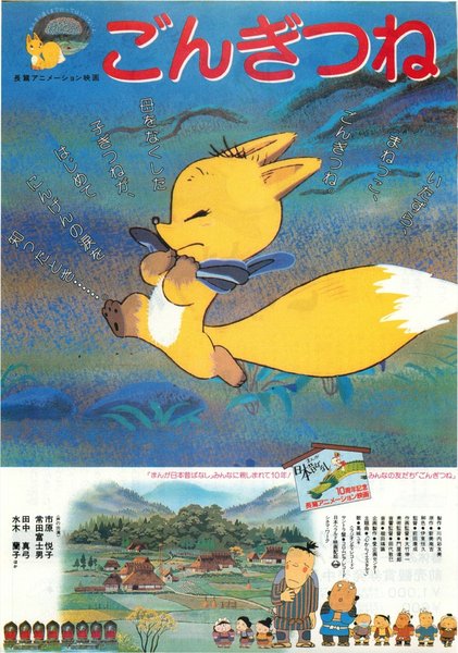 ごんぎつね (1985) original Japanese theatrical chirashi flyer