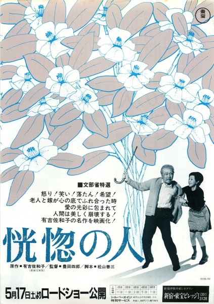 恍惚の人 (1973) original Japanese theatrical chirashi flyer