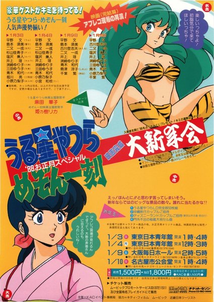 うる星やつら めぞん一刻 (1988) original Japanese theatrical chirashi flyer