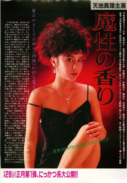 魔性の香り,女豹 (1985) original Japanese theatrical chirashi flyer