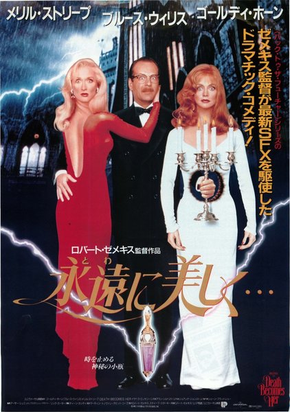 Death Becomes Her (1992) original Japanese theatrical chirashi flyer