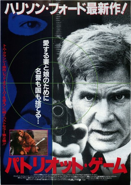 PATRIOT GAMES (1992) original Japanese theatrical chirashi flyer
