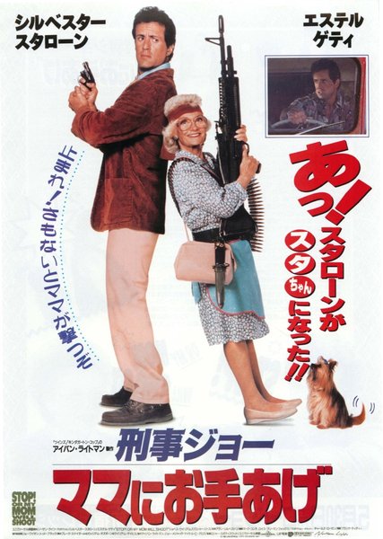刑事ジョーママにお手上げ (1992) original Japanese theatrical chirashi flyer