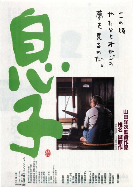 息子 (1991) original Japanese theatrical chirashi flyer