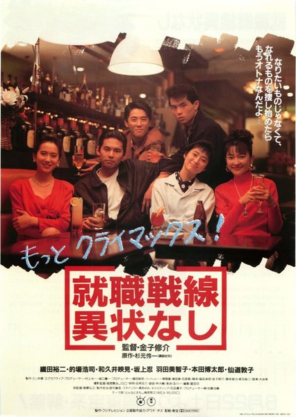 就職戦線異状なし (1991) original Japanese theatrical chirashi flyer