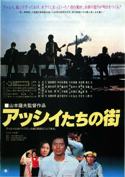 アッシイたちの街 (1981) original Japanese theatrical chirashi flyer