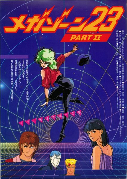 メガゾーン２３ＰＡＲＴⅡ (1986) original Japanese theatrical chirashi flyer