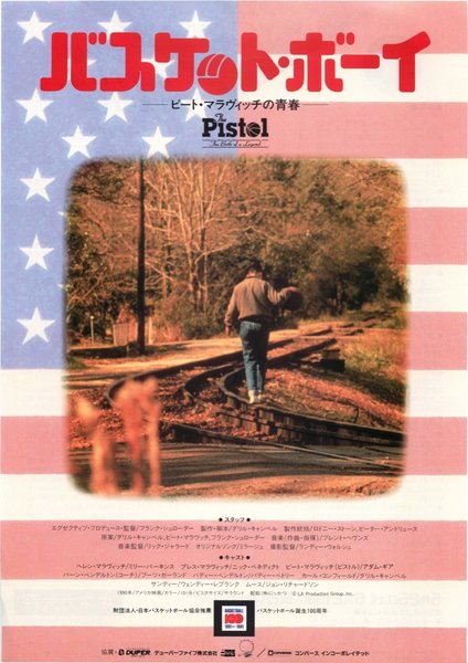 バスケット・ボーイ (1990) original Japanese theatrical chirashi flyer