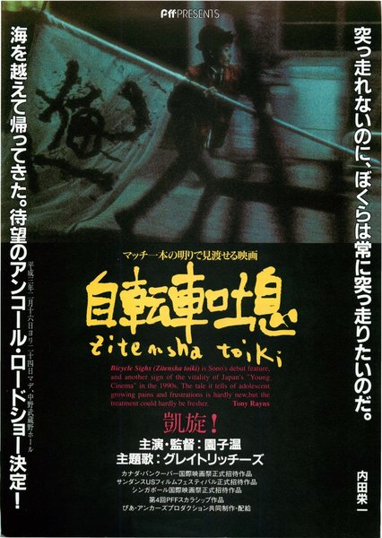 自転車吐息 (1990) original Japanese theatrical chirashi flyer