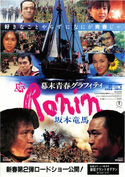 幕末青春グラフィティ Ronin 坂本竜馬 (1986) original Japanese theatrical chirashi flyer