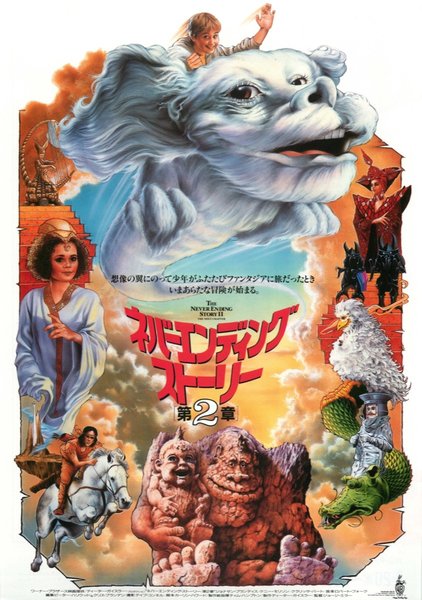 The NeverEnding Story II: The Next Chapter (1990) original Japanese theatrical chirashi flyer