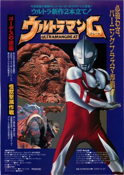 ウルトラマンG (1990) original Japanese theatrical chirashi flyer